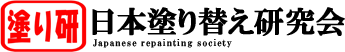 塗装 外壁 屋根 塗り替え 日本塗り替え研究会