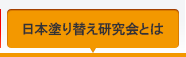 日本塗り替え研究会とは