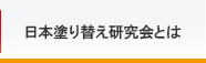 日本塗り替え研究会とは