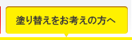 塗り替えをお考えの方へ