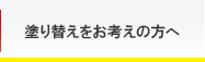 塗り替えをお考えの方へ