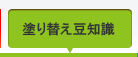 塗り替え豆知識