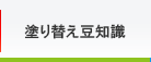 塗り替え豆知識