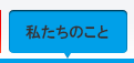 私たちのこと