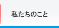 私たちのこと