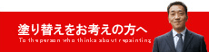 塗り替えをお考えの方へ