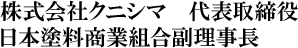 株式会社クニシマ 代表取締役 日本塗料商業組合副理事長