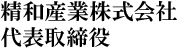 精和産業株式会社 代表取締役