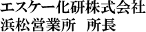 エスケー化研株式会社 浜松営業所　所長