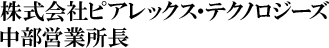 株式会社ピアレックス・テクノロジーズ 中部営業所長
