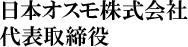 日本オスモ株式会社 代表取締役