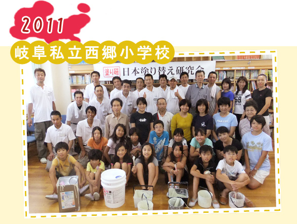 2011 岐阜県私立西郷小学校