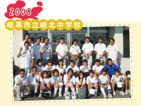 2008 岐阜市立岐北中学校