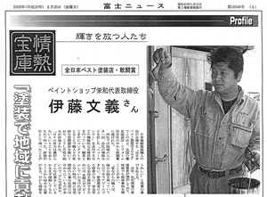 2008年3月28日 富士ニュース －情熱宝庫－