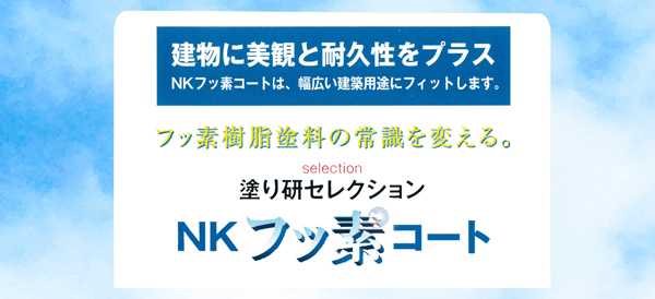 NKフッ素コート