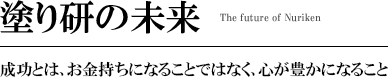 塗り研の未来