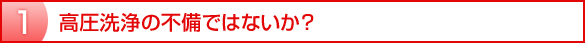 高圧洗浄の不備ではないか？