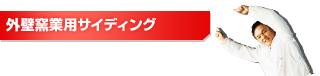 外壁窯業用サイディング