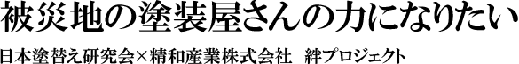 被災地の塗装屋さんの力になりたい 日本塗替え研究会×精和産業株式会社　絆プロジェクト